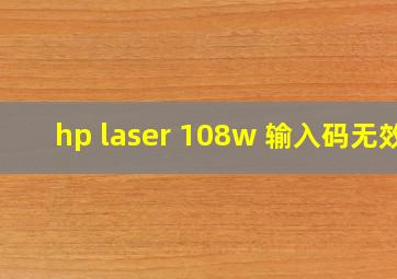 hp laser 108w 输入码无效